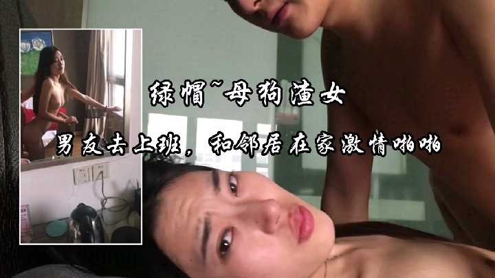 男友去上班和邻居在家激情啪啪