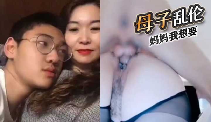 母子乱伦妈妈我想要