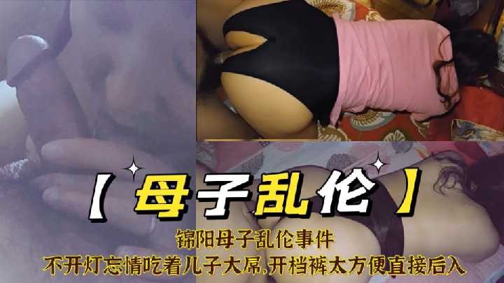 母子乱伦-不开灯忘情吃着儿子大屌开裆裤直接后入