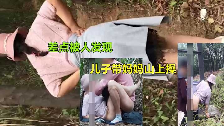 儿子带妈妈山上操差点被人发现