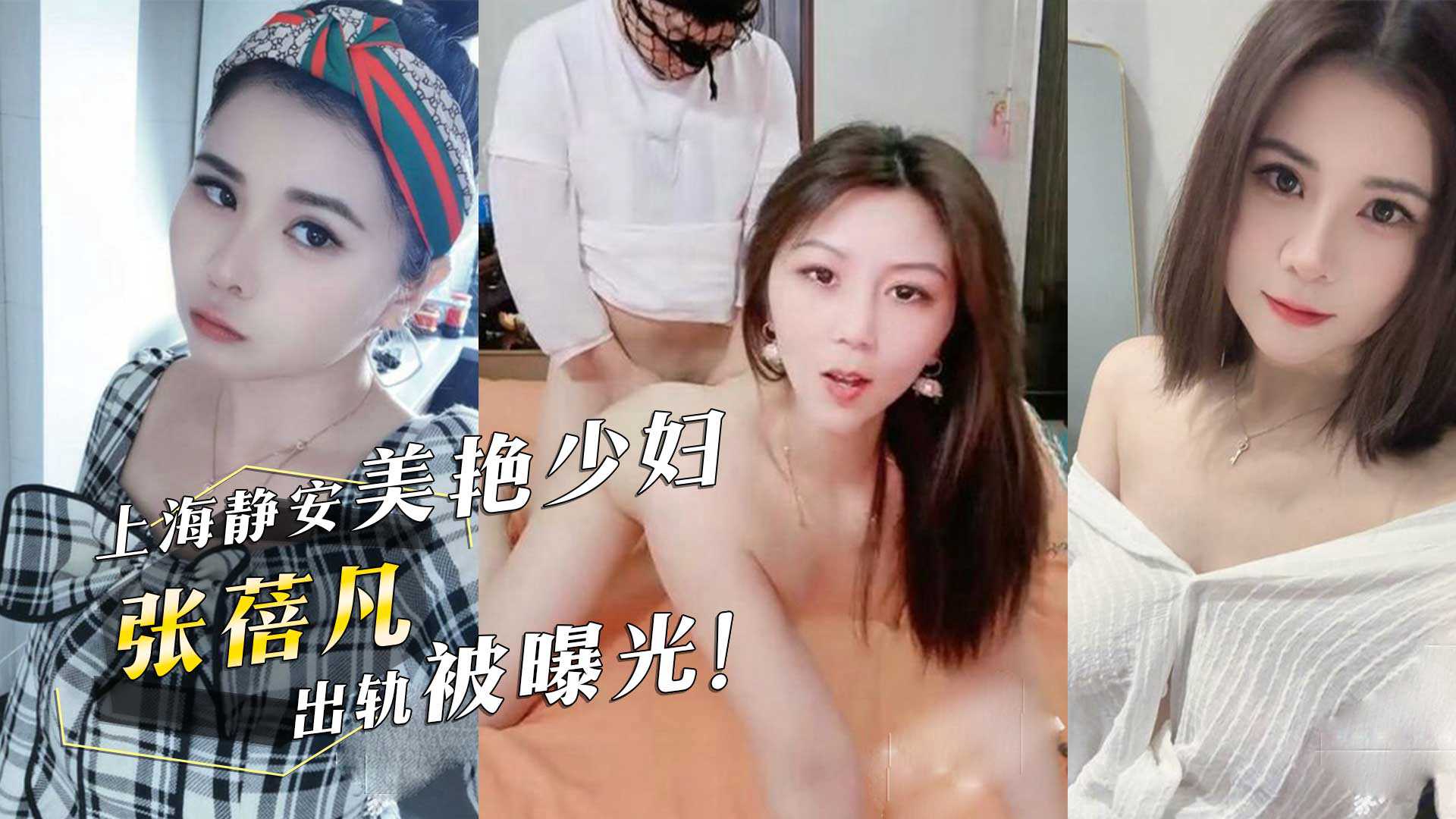 上海静安美艳少妇『张蓓凡』出轨被曝光！情夫头戴渔网内裤无套抽插少妇翘臀后颜射！