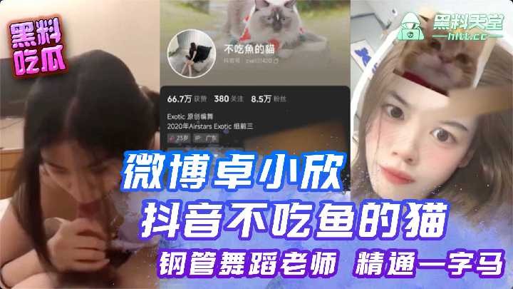 微博卓小欣抖音不吃鱼的猫钢管舞蹈老师精通一字马