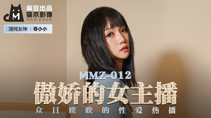 MMZ-012_傲嬌的女主播_眾目睽睽的性愛熱播官网-寻小小