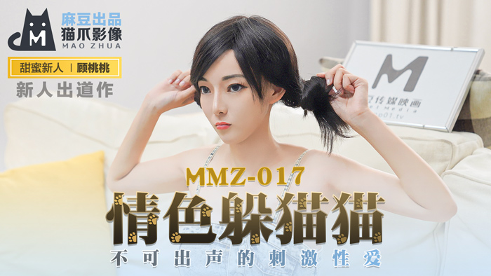 MMZ-017_情色躲貓貓_不可出聲的刺激性愛官网-顾桃桃