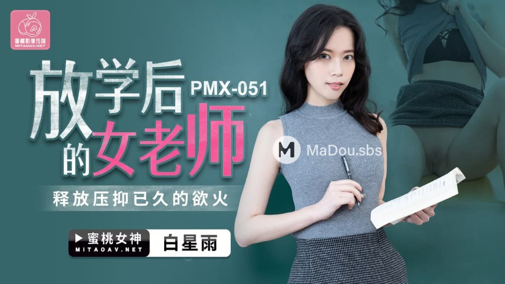 PMX-051放学后的女老师.释放压抑已久的欲火