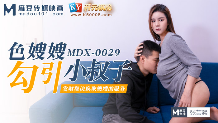 MDX-0029_開元棋牌色嫂嫂勾引壞叔叔_發財秘訣換取嫂嫂的服務官网-张芸熙