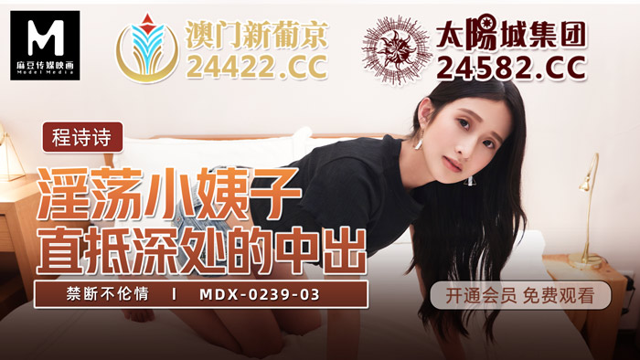 MDX-0239-03_禁斷不倫情_直抵深處的中出官网