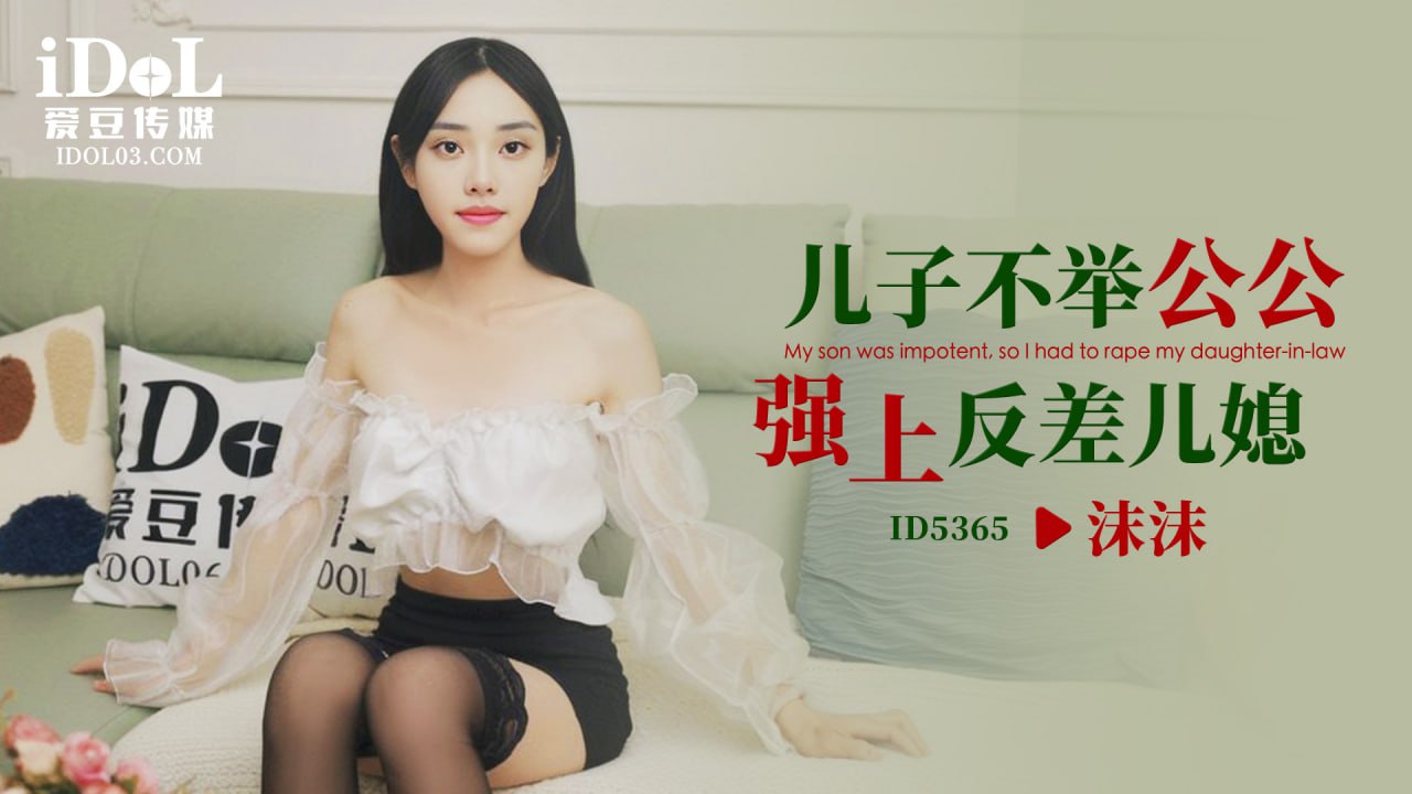 ID5365儿子不举公公强上反差儿媳