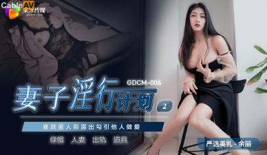 国产AV果冻传媒GDCM006妻子淫行计划2余丽