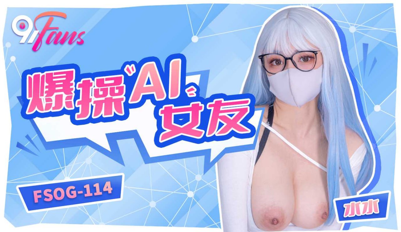 FSOG-114爆操“AI”女友