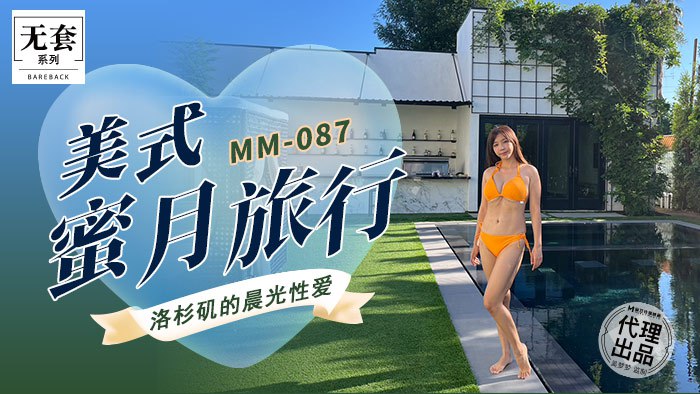 MM-087美式蜜月旅行